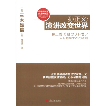 孙正义：演讲改变世界 pdf epub mobi 电子书 下载