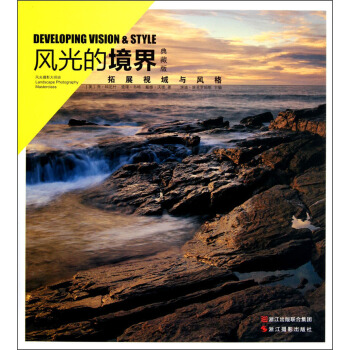 风光的境界：拓展视域与风格（典藏版） pdf epub mobi 电子书 下载