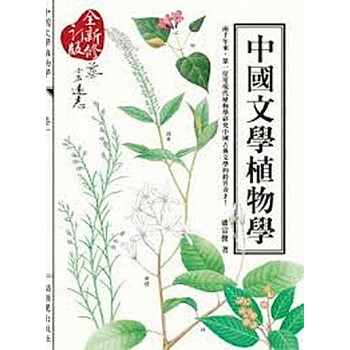 【中商原版】[港台原版]中國文學植物學/潘富俊/貓頭鷹出版/古典詩詞 pdf epub mobi 电子书 下载