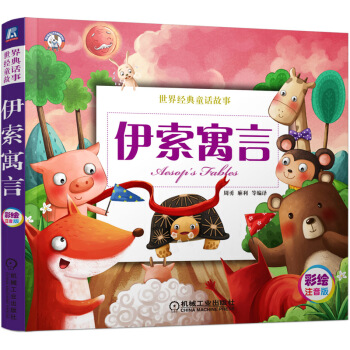 伊索寓言/世界經典童話故事 [11-14歲] pdf epub mobi 電子書 下載