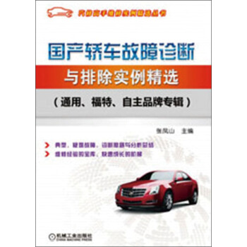国产轿车故障诊断与排除实例精选（通用、福特、自主品牌专辑） pdf epub mobi 电子书 下载