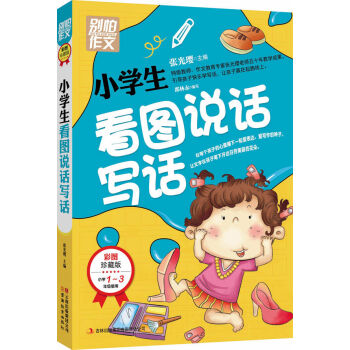 别怕作文：小学生看图说话写话（小学一至三年级适用 彩图注音版） pdf epub mobi 电子书 下载