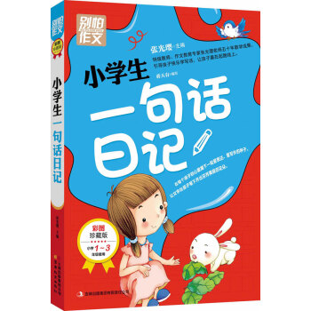 别怕作文：小学生一句话日记（1-3年级适用）（彩图注音版） pdf epub mobi 电子书 下载