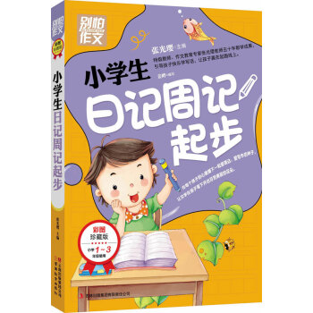 别怕作文：小学生日记周记起步（1-3年级适用）（彩图注音版） pdf epub mobi 电子书 下载