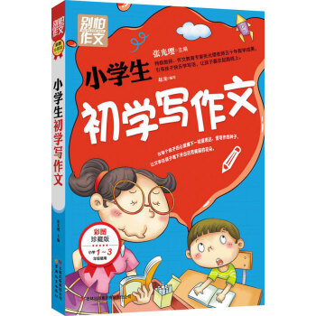 别怕作文：小学生初学写作文（1-3年级适用）（彩图注音版） pdf epub mobi 电子书 下载