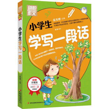 别怕作文：小学生学写一段话（一-三年级适用）（彩图注音版） pdf epub mobi 电子书 下载