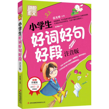 别怕作文：小学生好词好句好段（一至三年级适用 彩图注音版） pdf epub mobi 电子书 下载