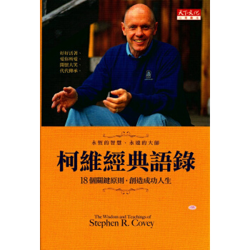 【中商原版】[港台原版] 柯維經典語錄：18個關鍵原則，創造成功人生 pdf epub mobi 电子书 下载
