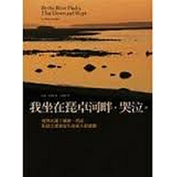 【中商原版】我坐在琵卓河畔哭泣 台版 保羅科爾賀 天下文化 經典文學 pdf epub mobi 电子书 下载