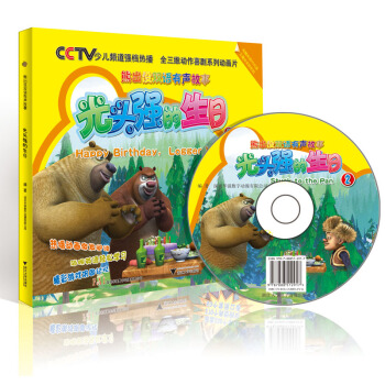 熊出没：光头强的生日（附赠英语学习DVD光盘及趣味奖励贴纸） [3-6岁] pdf epub mobi 电子书 下载