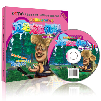 熊齣沒：衛星定位機器人（附贈英語學習DVD光盤及趣味奬勵貼紙） [3-6歲] pdf epub mobi 電子書 下載