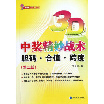 3D中奬精妙戰術：膽碼·閤值·跨度（第3版） pdf epub mobi 電子書 下載