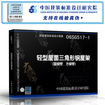 06SG517-1轻型屋面三角形钢屋架（圆钢管、方钢管） pdf epub mobi 电子书 下载