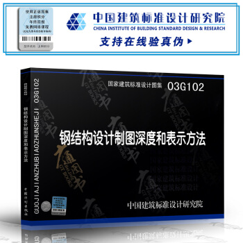 [书名] 03G102钢结构设计制图深度和表示方法(国家建筑标准设计图集)-结构专 pdf epub mobi 电子书 下载