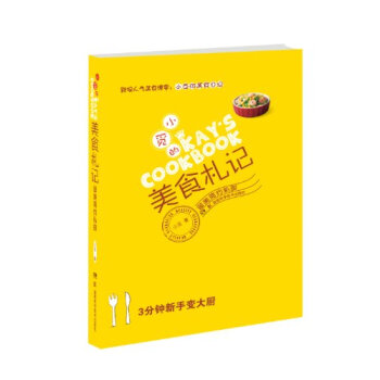 小觅的美食札记：留美简约私厨 pdf epub mobi 电子书 下载