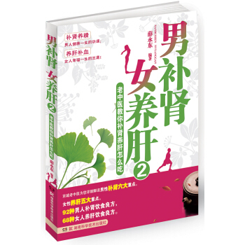 男补肾 女养肝2：老中医教你补肾养肝怎么吃 pdf epub mobi 电子书 下载