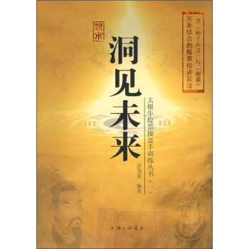 太極牛股票操盤手訓練叢書1：洞見未來 pdf epub mobi 電子書 下載