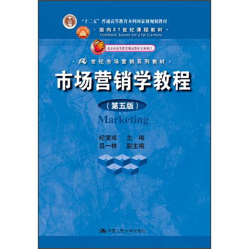 市場營銷學教程（第5版）/“十二五”普通高等教育本科國傢級規劃教材·麵嚮21世紀課程教材 pdf epub mobi 電子書 下載