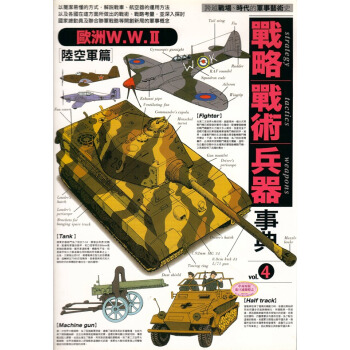 【中商原版】[港颱原版]戰略．戰術．兵器事典(4)/太丸伸章/楓樹林 pdf epub mobi 電子書 下載