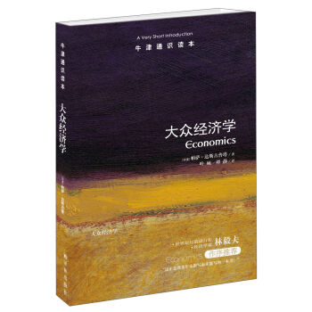 牛津通识读本：大众经济学 [A Very Short Introduction: Economics] pdf epub mobi 电子书 下载