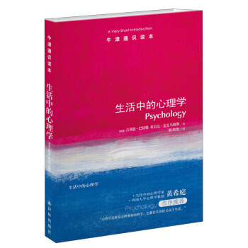 牛津通識讀本：生活中的心理學 [A Very Short Introduction: Psychology] pdf epub mobi 電子書 下載