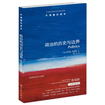牛津通識讀本：政治的曆史與邊界 [A Very Short Introduction: Politics] pdf epub mobi 電子書 下載