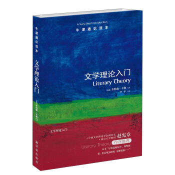 牛津通識讀本：文學理論入門 pdf epub mobi 電子書 下載