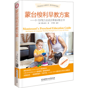 濛颱梭利早教方案：0-3歲智力及語言係統訓練全書 [Montessori's Preschool Education Guide] pdf epub mobi 電子書 下載