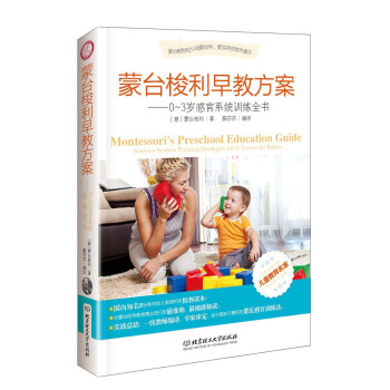 蒙台梭利早教方案：0-3岁感官系统训练全书 [Montessori's Preschool Education Guide] pdf epub mobi 电子书 下载