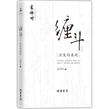 纏鬥:方生與未死