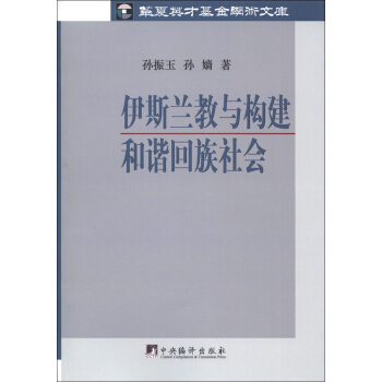 华夏英才基金学术文库：伊斯兰教与构建和谐回族社会 pdf epub mobi 电子书 下载
