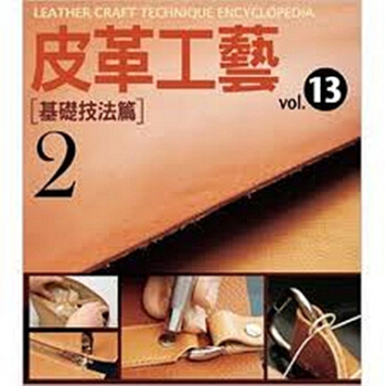 [港颱原版]皮革工藝 vol.13：基礎技法篇 2/高橋矩彥/楓書坊文化 皮革設計入門 pdf epub mobi 電子書 下載