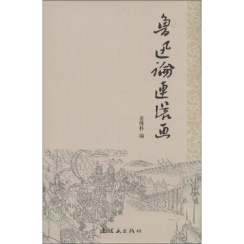 鲁迅论连环画 pdf epub mobi 电子书 下载