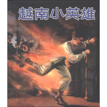 越南小英雄 [7-10歲] pdf epub mobi 電子書 下載