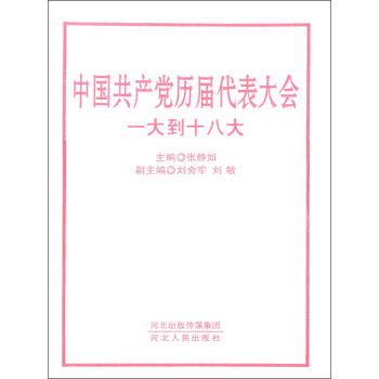 中國共産黨曆屆代錶大會：一大到十八大（套裝上中下冊） pdf epub mobi 電子書 下載