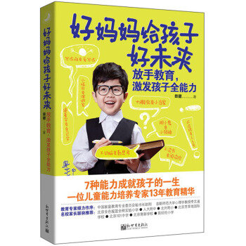 好妈妈给孩子好未来：放手教育，激发孩子全能力 pdf epub mobi 电子书 下载