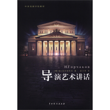 中央戲劇學院教材:導演藝術講話
