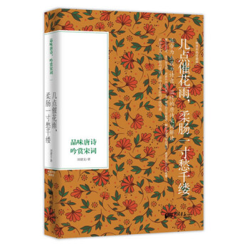 幾點催花雨，柔腸一寸愁韆縷：品味唐詩、吟賞宋詞 pdf epub mobi 電子書 下載