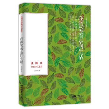 汪国真经典诗文鉴赏：我微笑着走向生活 pdf epub mobi 下载