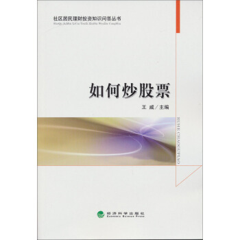 社區居民理財投資知識問答叢書:如何炒股票