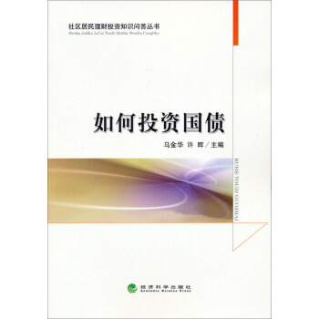 如何投資國債 pdf epub mobi 電子書 下載
