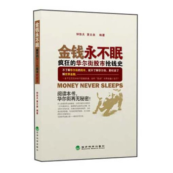 金錢永不眠：瘋狂的華爾街股市搶錢史 pdf epub mobi 電子書 下載