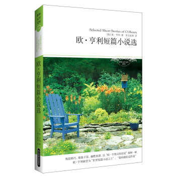 世界文学文库019：欧·亨利短篇小说选（插图本） pdf epub mobi 电子书 下载