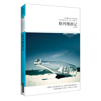 世界文学文库044：格列佛游记（插图全译本） pdf epub mobi 电子书 下载