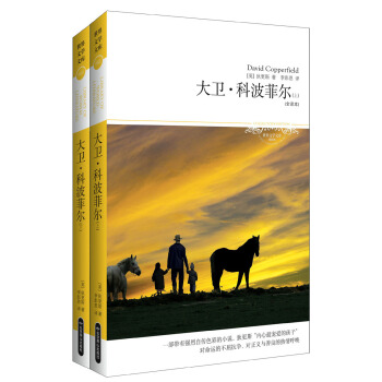 世界文學文庫：大衛·科波菲爾（套裝上下冊）（插圖全譯本） pdf epub mobi 電子書 下載