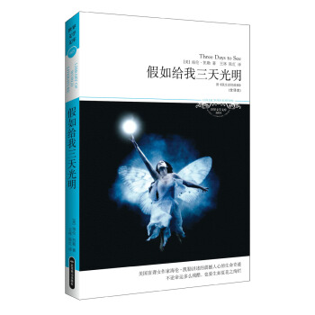 世界文学文库：假如给我三天光明（插图全译本）（附《我生活的故事》） pdf epub mobi 电子书 下载