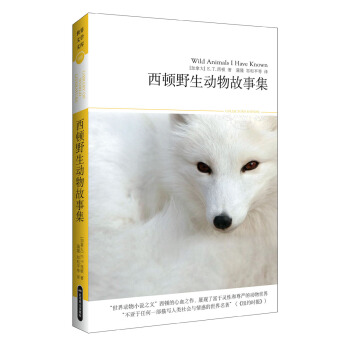 世界文學文庫068：西頓野生動物故事集 pdf epub mobi 電子書 下載