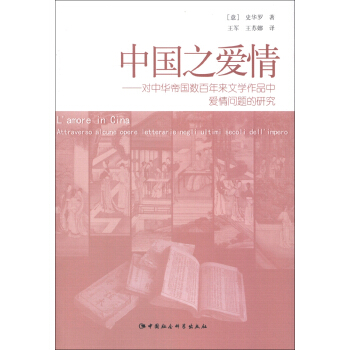 中國之愛情：對中華帝國數百年來文學作品中愛情問題的研究 [L'amore in Cina Attraversi Alcune Opers Ietterarie Negli Ultimi Secoli Dell'impero] pdf epub mobi 電子書 下載