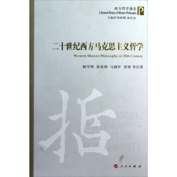 西方哲学通史：二十世纪西方马克思主义哲学 pdf epub mobi 电子书 下载