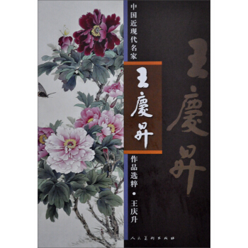 中国近现代名家作品选粹：王庆升 pdf epub mobi 电子书 下载